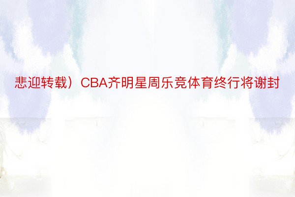 悲迎转载）CBA齐明星周乐竞体育终行将谢封