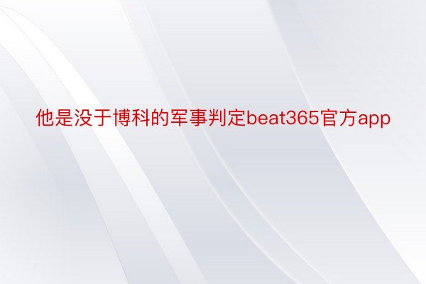 他是没于博科的军事判定beat365官方app