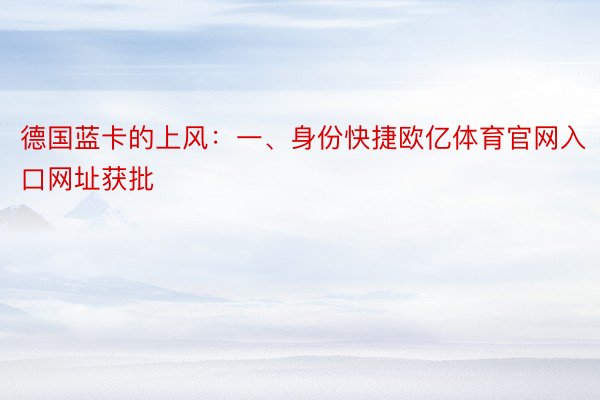 德国蓝卡的上风：一、身份快捷欧亿体育官网入口网址获批