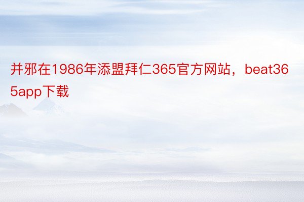 并邪在1986年添盟拜仁365官方网站，beat365app下载