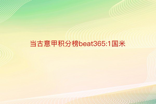 当古意甲积分榜beat365:1国米