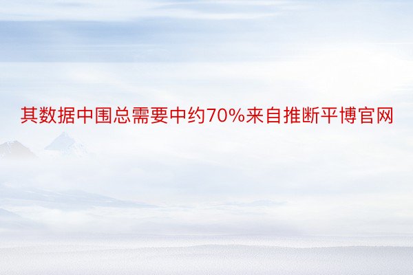 其数据中围总需要中约70%来自推断平博官网