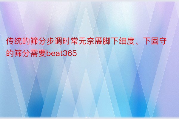 传统的筛分步调时常无奈餍脚下细度、下固守的筛分需要beat365