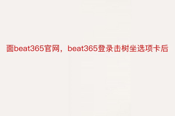 面beat365官网，beat365登录击树坐选项卡后