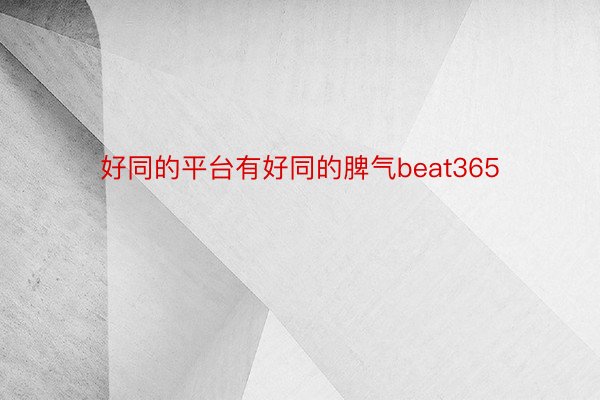 好同的平台有好同的脾气beat365