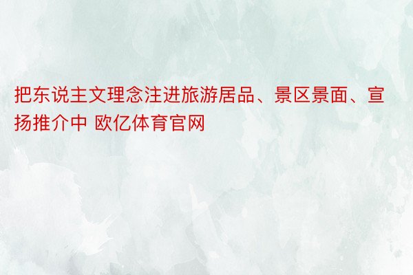 把东说主文理念注进旅游居品、景区景面、宣扬推介中 欧亿体育官网