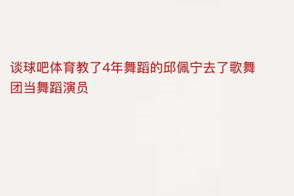 谈球吧体育教了4年舞蹈的邱佩宁去了歌舞团当舞蹈演员