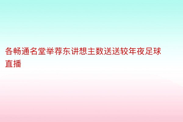 各畅通名堂举荐东讲想主数送送较年夜足球直播