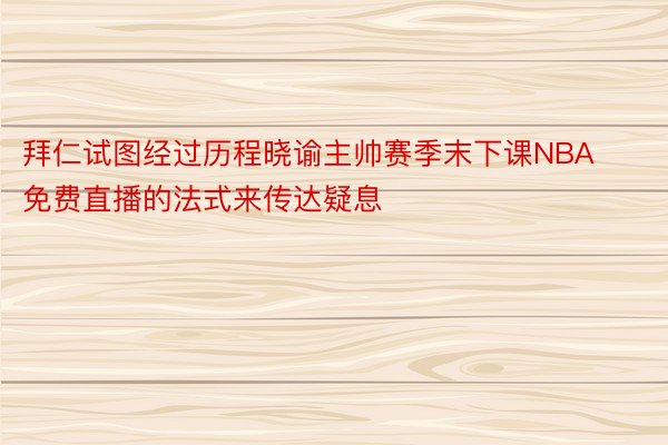 拜仁试图经过历程晓谕主帅赛季末下课NBA免费直播的法式来传达疑息