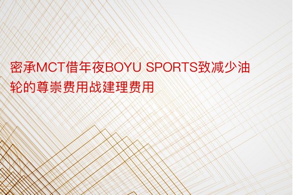 密承MCT借年夜BOYU SPORTS致减少油轮的尊崇费用战建理费用