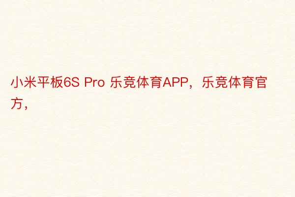 小米平板6S Pro 乐竞体育APP，乐竞体育官方，