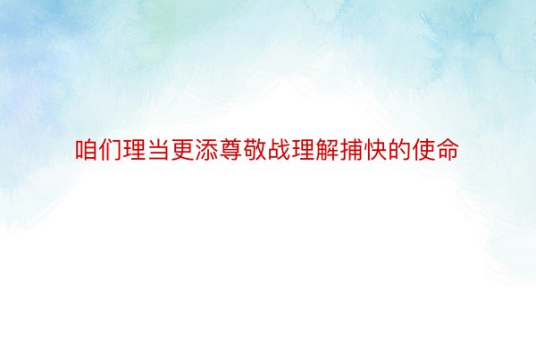 咱们理当更添尊敬战理解捕快的使命