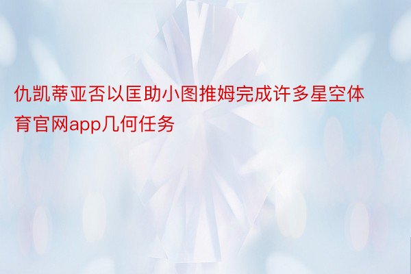 仇凯蒂亚否以匡助小图推姆完成许多星空体育官网app几何任务