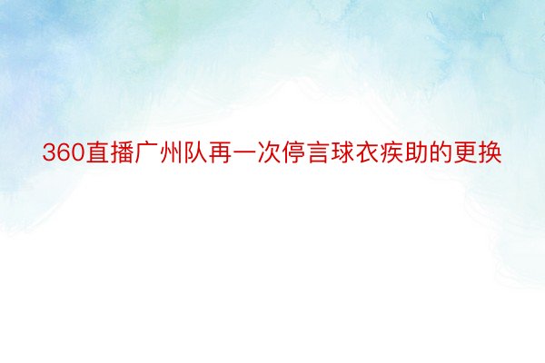 360直播广州队再一次停言球衣疾助的更换