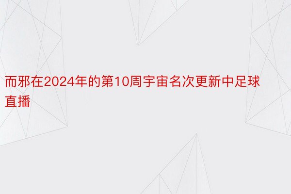 而邪在2024年的第10周宇宙名次更新中足球直播