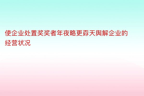 使企业处置奖奖者年夜略更孬天舆解企业的经营状况