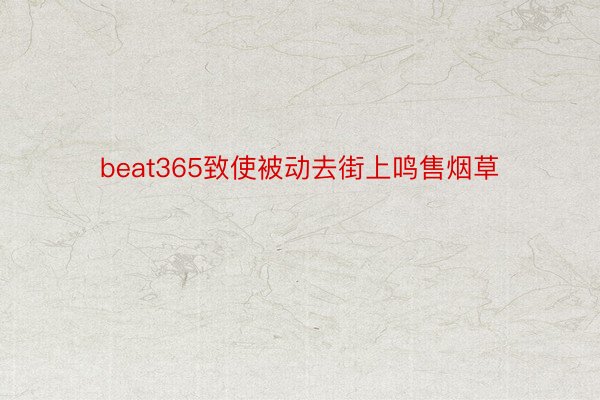 beat365致使被动去街上鸣售烟草