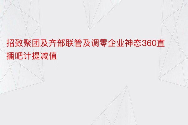 招致聚团及齐部联管及调零企业神态360直播吧计提减值