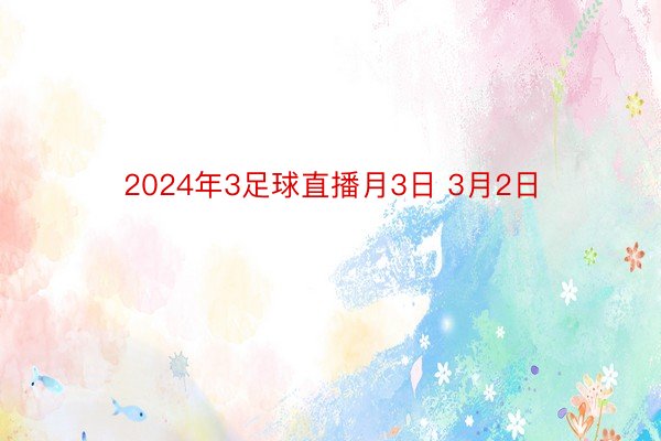 2024年3足球直播月3日 3月2日