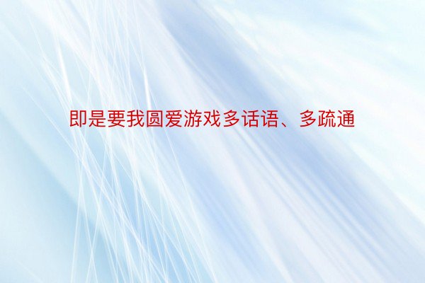 即是要我圆爱游戏多话语、多疏通