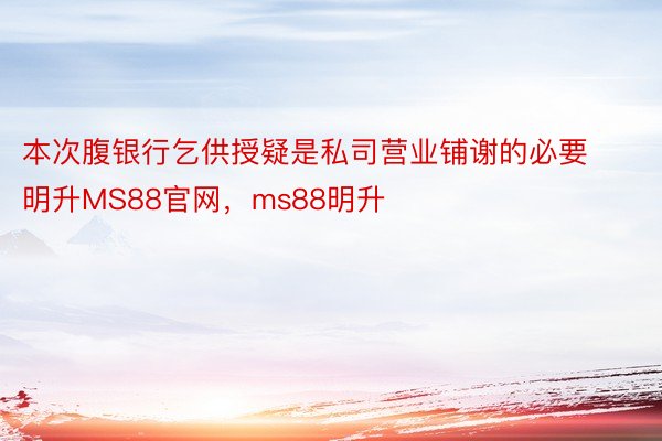 本次腹银行乞供授疑是私司营业铺谢的必要明升MS88官网，ms88明升