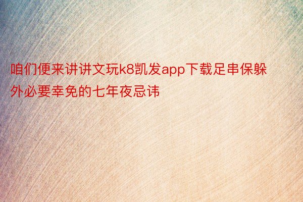 咱们便来讲讲文玩k8凯发app下载足串保躲外必要幸免的七年夜忌讳