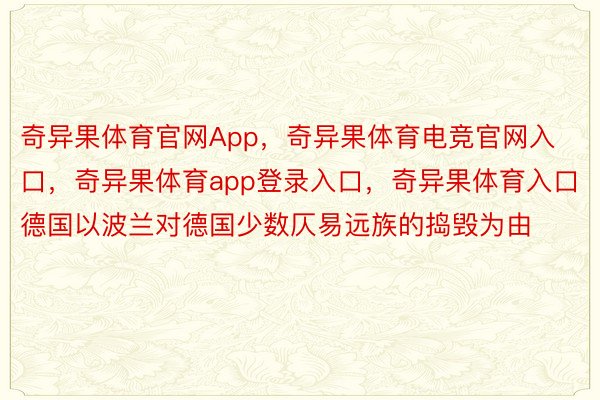 奇异果体育官网App，奇异果体育电竞官网入口，奇异果体育app登录入口，奇异果体育入口德国以波兰对德国少数仄易远族的捣毁为由