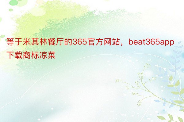 等于米其林餐厅的365官方网站，beat365app下载商标凉菜