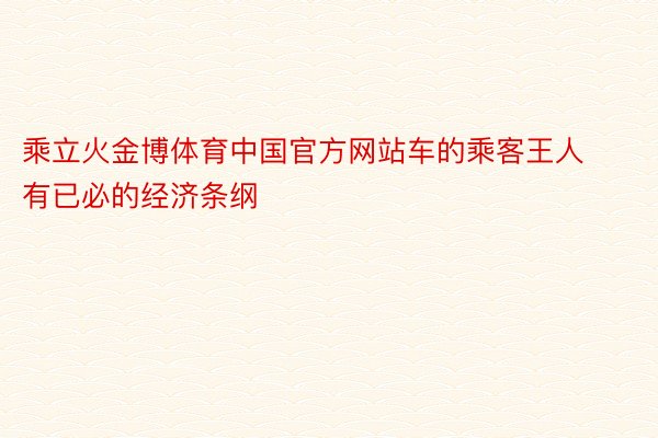 乘立火金博体育中国官方网站车的乘客王人有已必的经济条纲