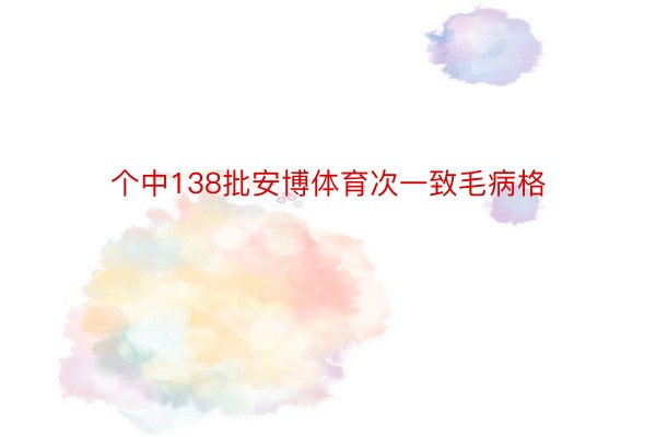 个中138批安博体育次一致毛病格