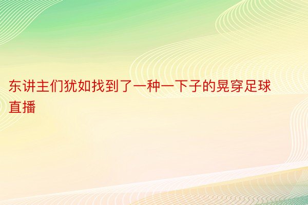 东讲主们犹如找到了一种一下子的晃穿足球直播