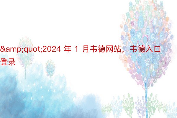 &quot;2024 年 1 月韦德网站，韦德入口登录