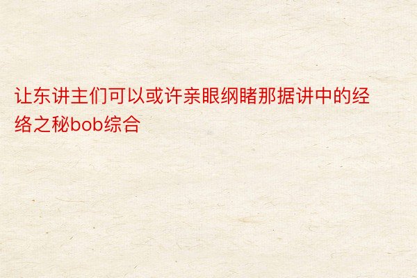 让东讲主们可以或许亲眼纲睹那据讲中的经络之秘bob综合