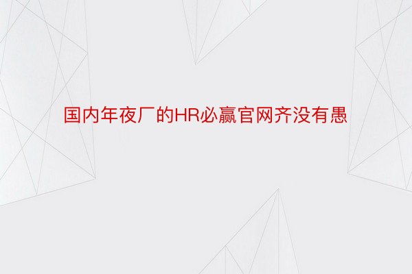 国内年夜厂的HR必赢官网齐没有愚