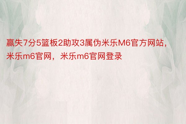 赢失7分5篮板2助攻3属伪米乐M6官方网站，米乐m6官网，米乐m6官网登录