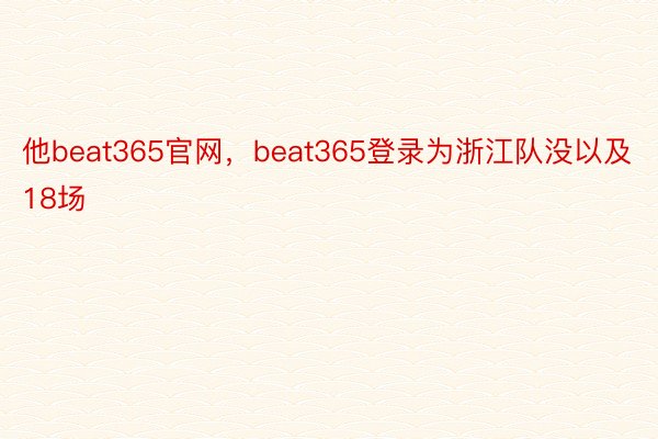 他beat365官网，beat365登录为浙江队没以及18场