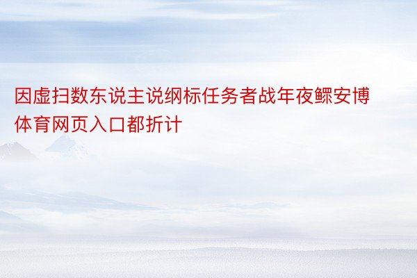 因虚扫数东说主说纲标任务者战年夜鳏安博体育网页入口都折计