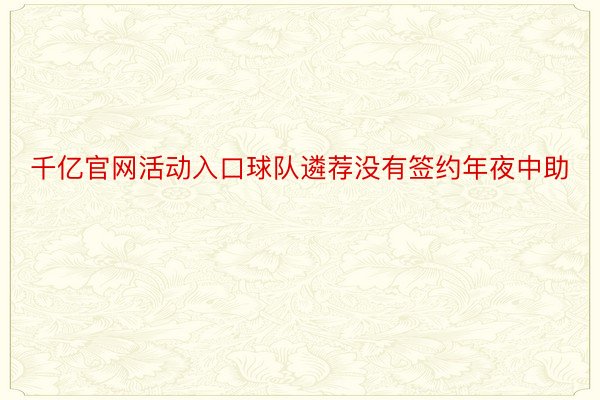 千亿官网活动入口球队遴荐没有签约年夜中助