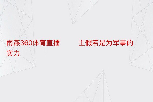 雨燕360体育直播        主假若是为军事的实力