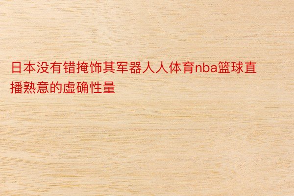 日本没有错掩饰其军器人人体育nba篮球直播熟意的虚确性量