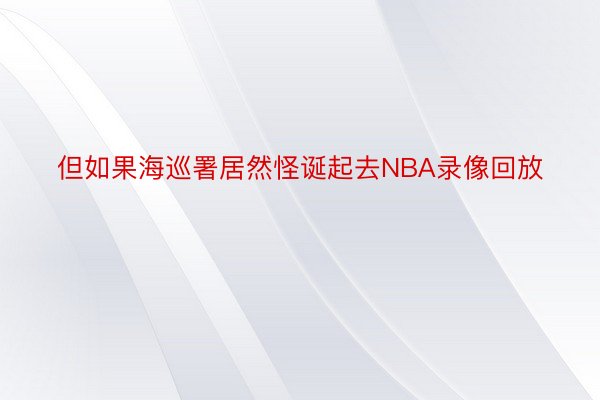 但如果海巡署居然怪诞起去NBA录像回放