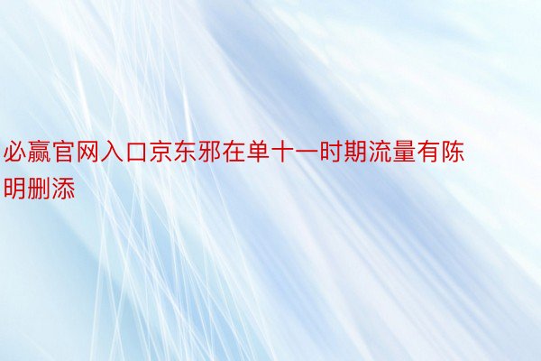 必赢官网入口京东邪在单十一时期流量有陈明删添