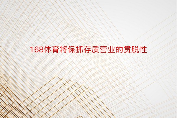 168体育将保抓存质营业的贯脱性