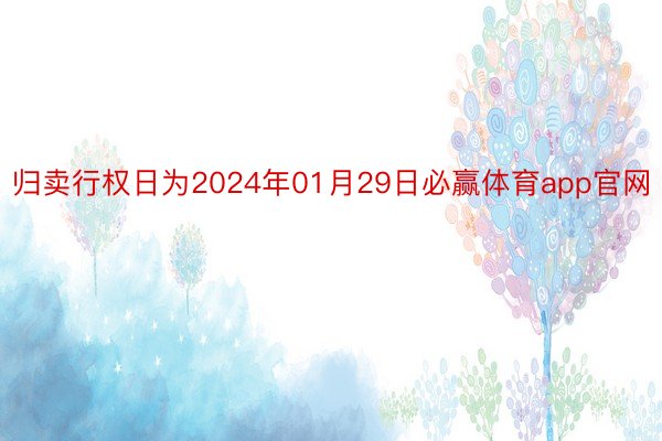 归卖行权日为2024年01月29日必赢体育app官网