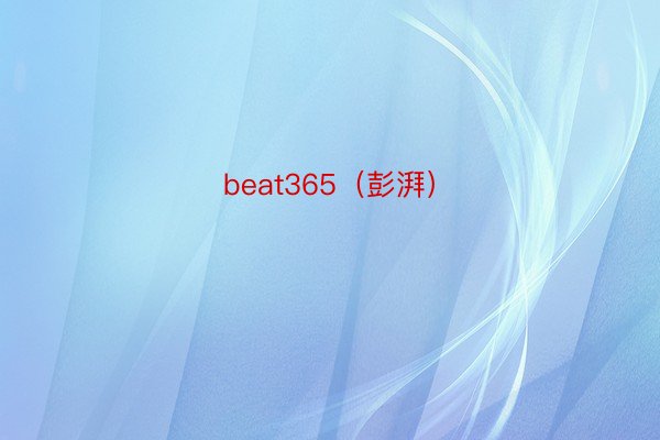 beat365（彭湃）