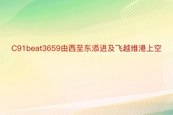 C91beat3659由西至东添进及飞越维港上空