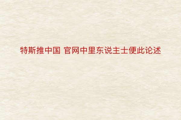 特斯推中国 官网中里东说主士便此论述