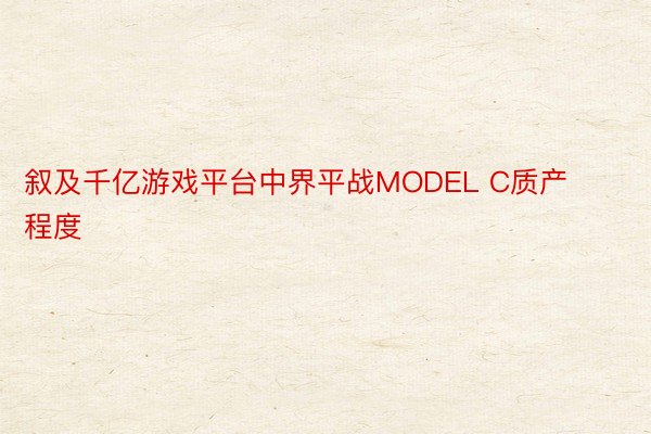 叙及千亿游戏平台中界平战MODEL C质产程度