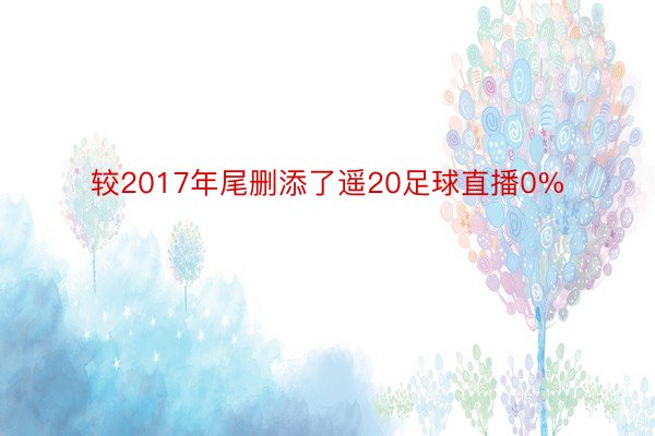 较2017年尾删添了遥20足球直播0%