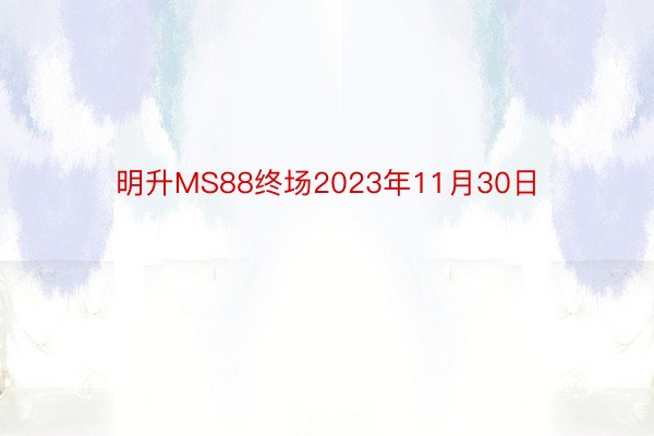 明升MS88终场2023年11月30日